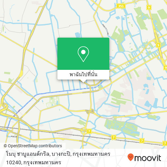 โนบุ ชาบูแอนด์กริล, บางกะปิ, กรุงเทพมหานคร 10240 แผนที่