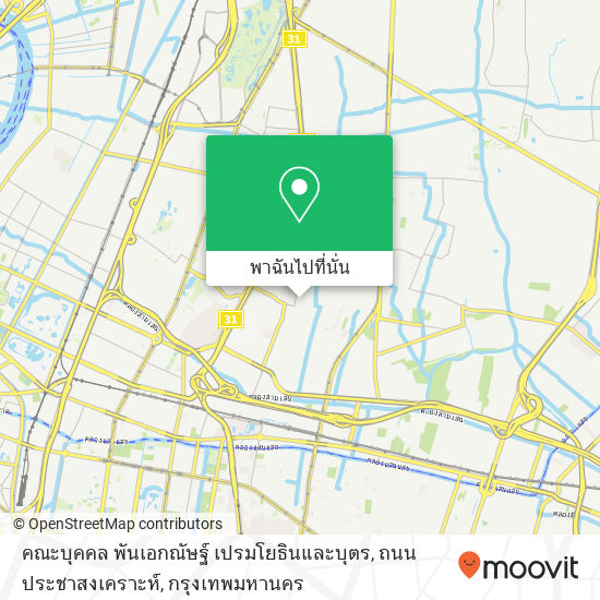 คณะบุคคล พันเอกณัษฐ์ เปรมโยธินและบุตร, ถนน ประชาสงเคราะห์ แผนที่