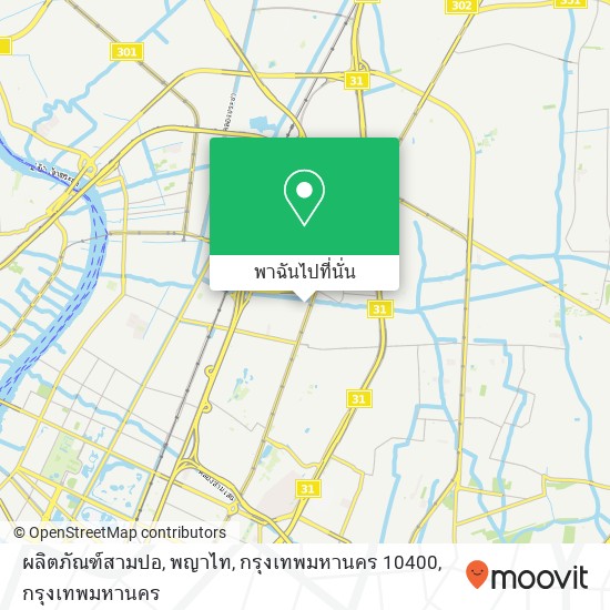 ผลิตภัณฑ์สามปอ, พญาไท, กรุงเทพมหานคร 10400 แผนที่