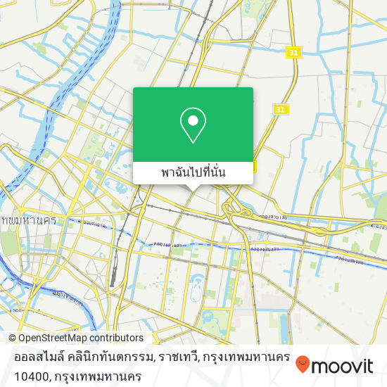 ออลสไมล์ คลินิกทันตกรรม, ราชเทวี, กรุงเทพมหานคร 10400 แผนที่