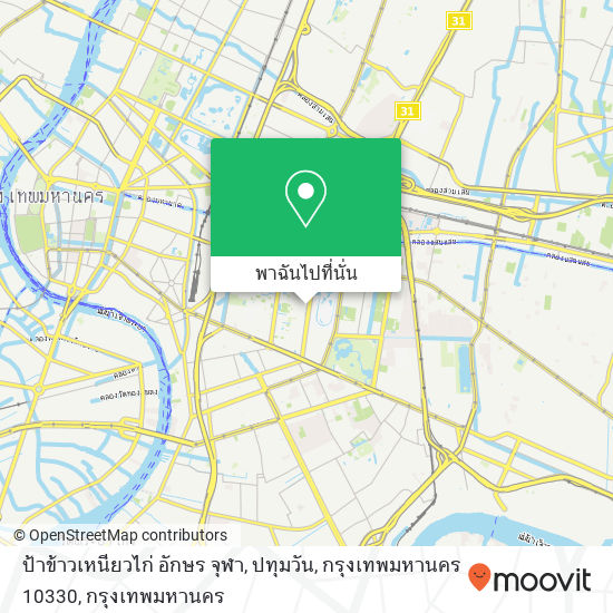 ป้าข้าวเหนียวไก่ อักษร จุฬา, ปทุมวัน, กรุงเทพมหานคร 10330 แผนที่