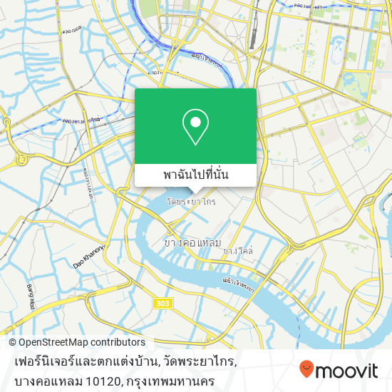 เฟอร์นิเจอร์และตกแต่งบ้าน, วัดพระยาไกร, บางคอแหลม 10120 แผนที่