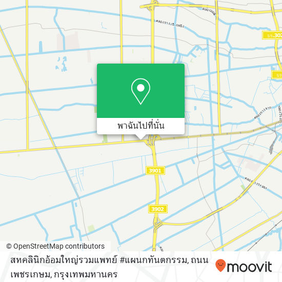 สหคลินิกอ้อมใหญ่รวมแพทย์ #แผนกทันตกรรม, ถนน เพชรเกษม แผนที่