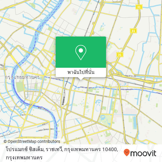 โปรแมกซ์ ซิสเต็ม, ราชเทวี, กรุงเทพมหานคร 10400 แผนที่