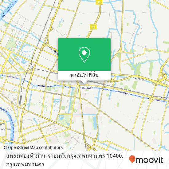 แหลมทองผ้าม่าน, ราชเทวี, กรุงเทพมหานคร 10400 แผนที่