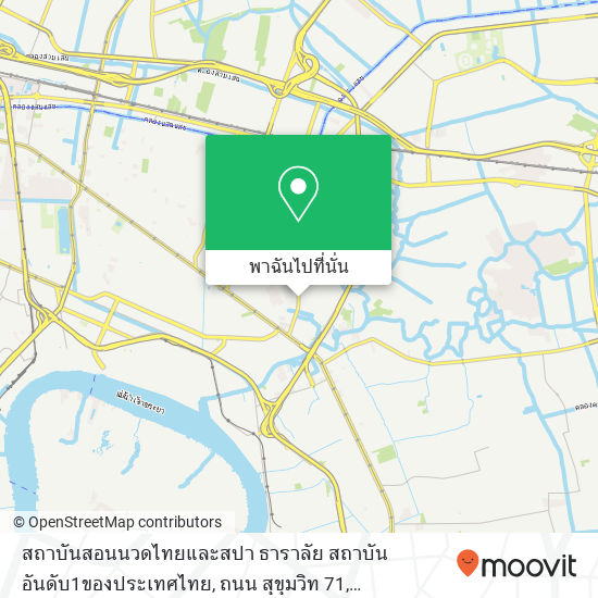 สถาบันสอนนวดไทยและสปา ธาราลัย สถาบันอันดับ1ของประเทศไทย, ถนน สุขุมวิท 71 แผนที่