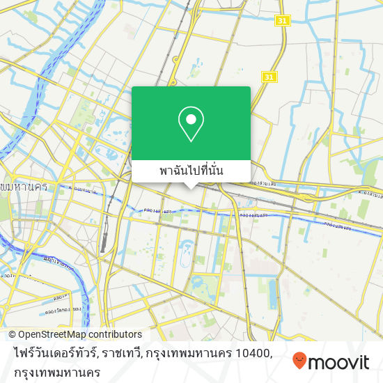 ไฟร์วันเดอร์ทัวร์, ราชเทวี, กรุงเทพมหานคร 10400 แผนที่