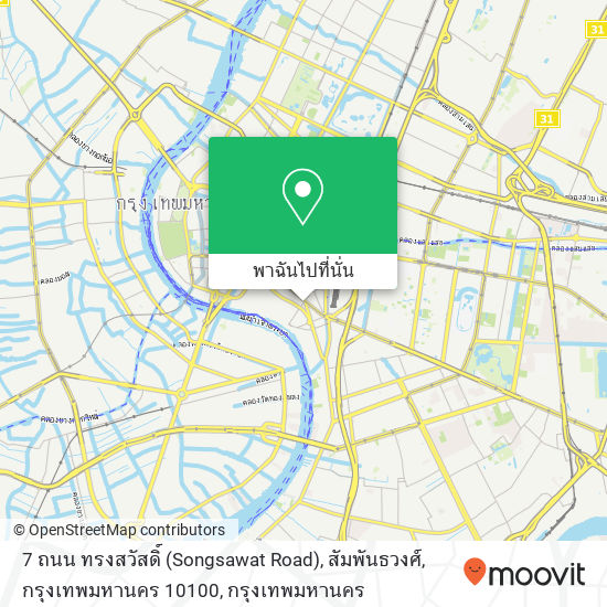7 ถนน ทรงสวัสดิ์ (Songsawat Road), สัมพันธวงศ์, กรุงเทพมหานคร 10100 แผนที่