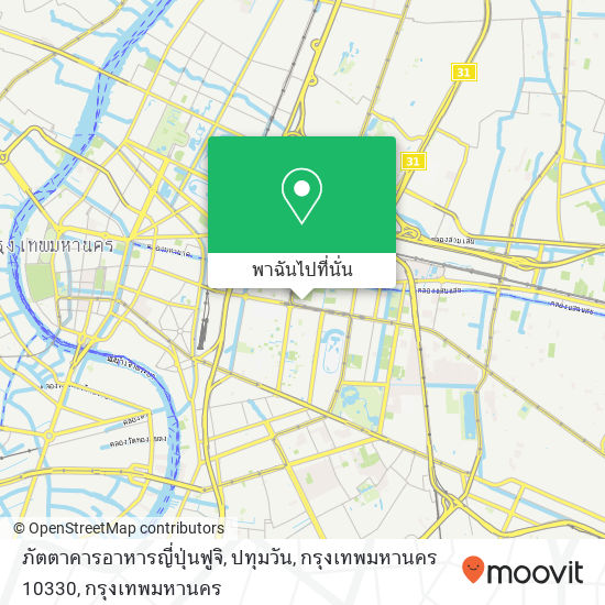 ภัตตาคารอาหารญี่ปุ่นฟูจิ, ปทุมวัน, กรุงเทพมหานคร 10330 แผนที่