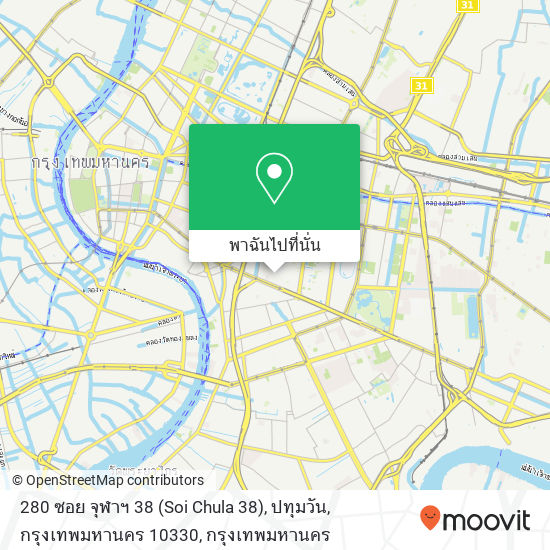 280 ซอย จุฬาฯ 38 (Soi Chula 38), ปทุมวัน, กรุงเทพมหานคร 10330 แผนที่