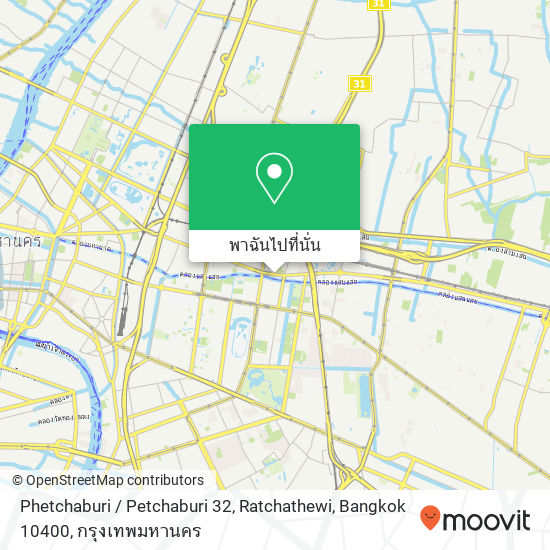 Phetchaburi / Petchaburi 32, Ratchathewi, Bangkok 10400 แผนที่