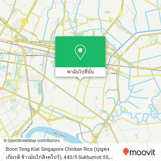 Boon Tong Kiat Singapore Chicken Rice (บุญตงเกียรติ ข้าวมันไก่สิงคโปร์), 440 / 5 Sukhumvit 55 แผนที่