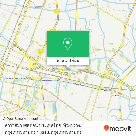 คาวาชิม่า เซลคอน ประเทศไทย, ห้วยขวาง, กรุงเทพมหานคร 10310 แผนที่