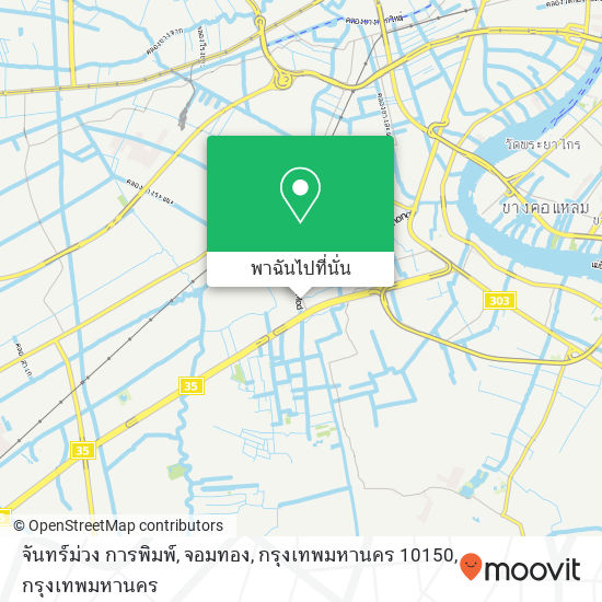 จันทร์ม่วง การพิมพ์, จอมทอง, กรุงเทพมหานคร 10150 แผนที่