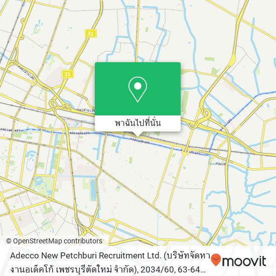 Adecco New Petchburi Recruitment Ltd. (บริษัทจัดหางานอเด็คโก้ เพชรบุรีตัดใหม่ จำกัด), 2034 / 60, 63-64 Phetchaburi Rd แผนที่