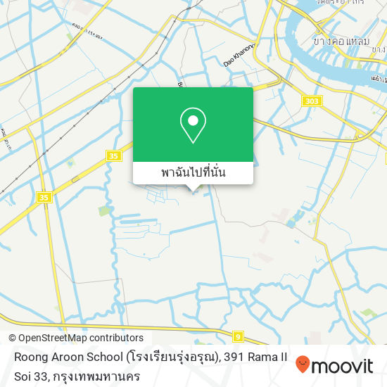 Roong Aroon School (โรงเรียนรุ่งอรุณ), 391 Rama II Soi 33 แผนที่