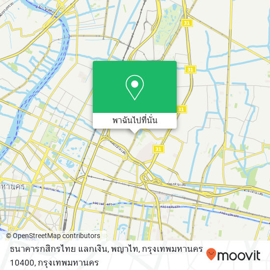 ธนาคารกสิกรไทย แลกเงิน, พญาไท, กรุงเทพมหานคร 10400 แผนที่