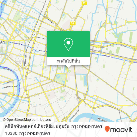 คลินิกทันตแพทย์เกียรติชัย, ปทุมวัน, กรุงเทพมหานคร 10330 แผนที่