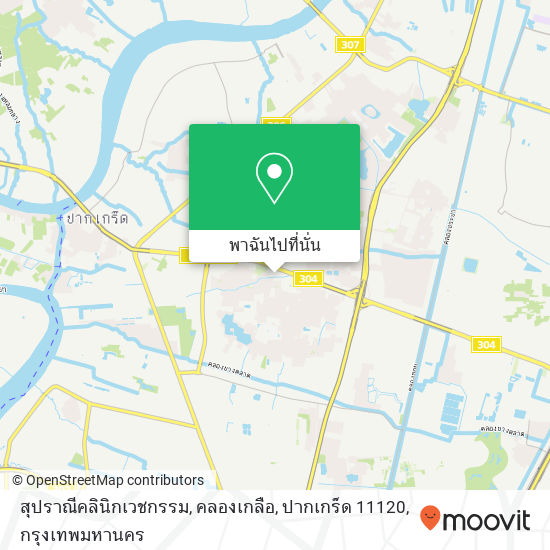 สุปราณีคลินิกเวชกรรม, คลองเกลือ, ปากเกร็ด 11120 แผนที่