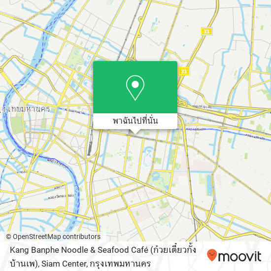 Kang Banphe Noodle & Seafood Café (ก๋วยเตี๋ยวกั้งบ้านเพ), Siam Center แผนที่