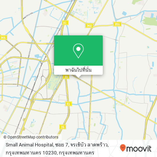 Small Animal Hospital, ซอย 7, จรเข้บัว ลาดพร้าว, กรุงเทพมหานคร 10230 แผนที่