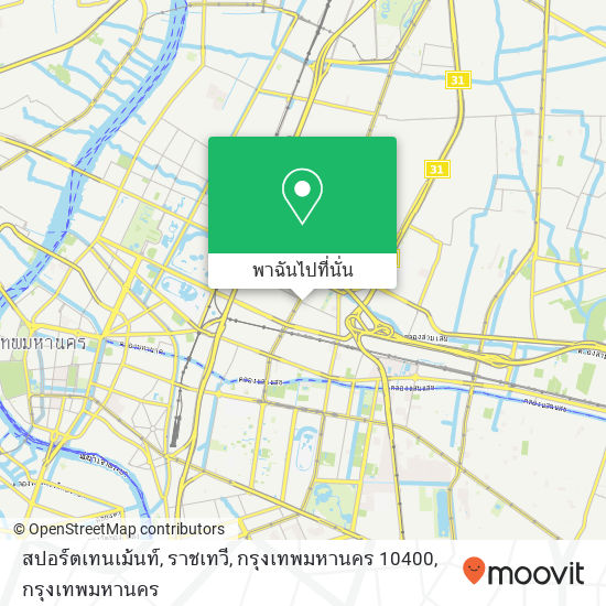 สปอร์ตเทนเม้นท์, ราชเทวี, กรุงเทพมหานคร 10400 แผนที่