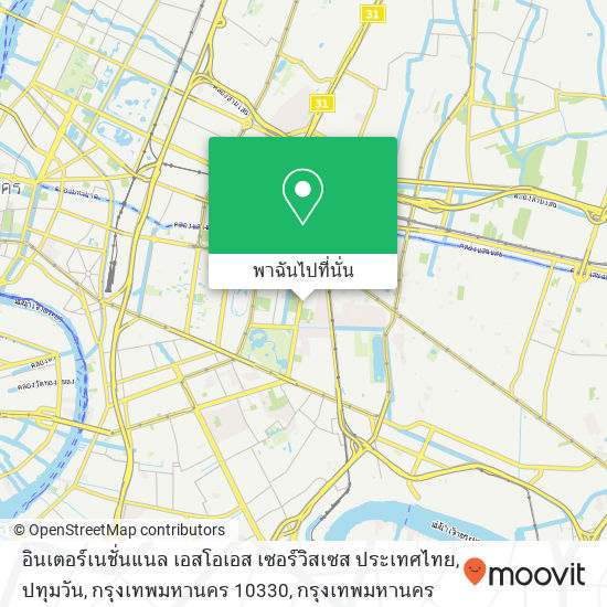 อินเตอร์เนชั่นแนล เอสโอเอส เซอร์วิสเซส ประเทศไทย, ปทุมวัน, กรุงเทพมหานคร 10330 แผนที่