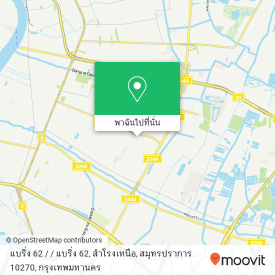 แบริ่ง 62 / / แบริ่ง 62, สำโรงเหนือ, สมุทรปราการ 10270 แผนที่