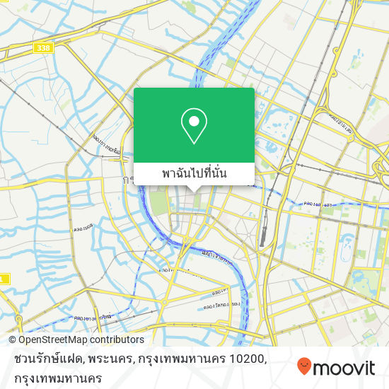 ชวนรักษ์แฝด, พระนคร, กรุงเทพมหานคร 10200 แผนที่