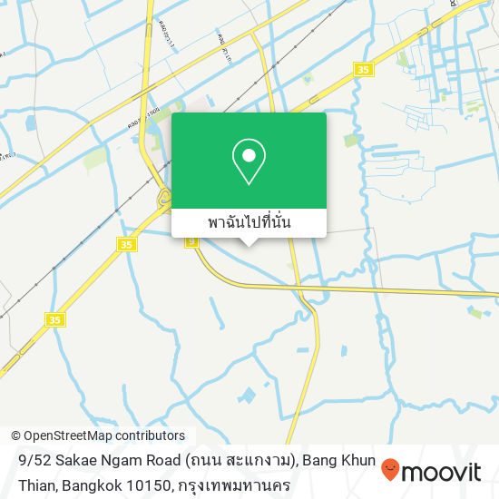 9 / 52 Sakae Ngam Road (ถนน สะแกงาม), Bang Khun Thian, Bangkok 10150 แผนที่