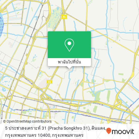 5 ประชาสงเคราะห์ 31 (Pracha Songkhro 31), ดินแดง, กรุงเทพมหานคร 10400 แผนที่