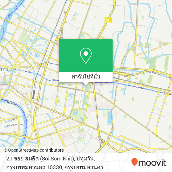 20 ซอย สมคิด (Soi Som Khit), ปทุมวัน, กรุงเทพมหานคร 10330 แผนที่