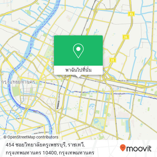 454 ซอยวิทยาลัยครูเพชรบุรี, ราชเทวี, กรุงเทพมหานคร 10400 แผนที่