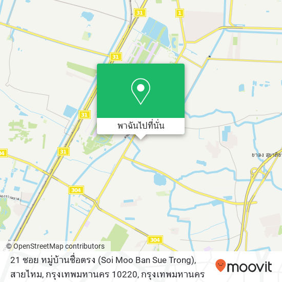 21 ซอย หมู่บ้านซื่อตรง (Soi Moo Ban Sue Trong), สายไหม, กรุงเทพมหานคร 10220 แผนที่