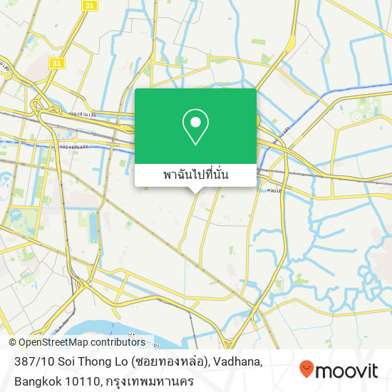 387 / 10 Soi Thong Lo (ซอยทองหล่อ), Vadhana, Bangkok 10110 แผนที่