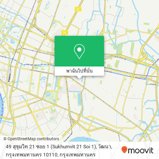 49 สุขุมวิท 21 ซอย 1 (Sukhumvit 21 Soi 1), วัฒนา, กรุงเทพมหานคร 10110 แผนที่