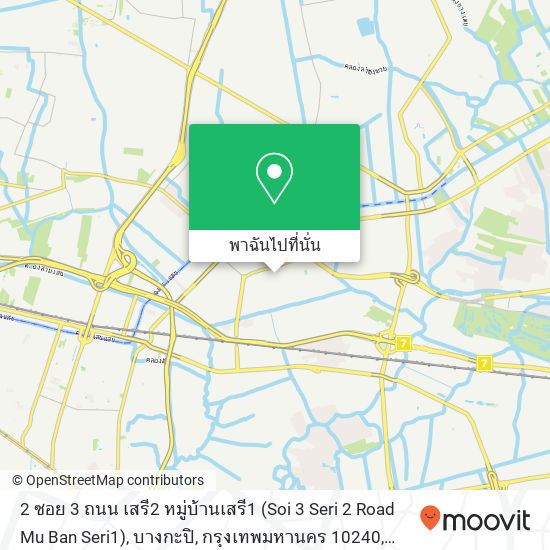 2 ซอย 3 ถนน เสรี2 หมู่บ้านเสรี1 (Soi 3 Seri 2 Road Mu Ban Seri1), บางกะปิ, กรุงเทพมหานคร 10240 แผนที่