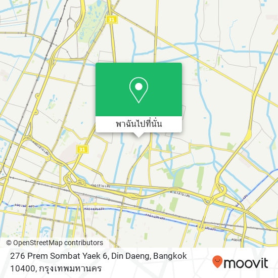 276 Prem Sombat Yaek 6, Din Daeng, Bangkok 10400 แผนที่