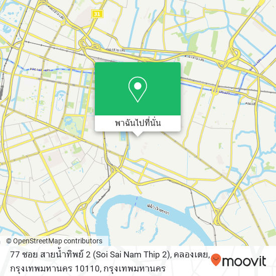 77 ซอย สายน้ำทิพย์ 2 (Soi Sai Nam Thip 2), คลองเตย, กรุงเทพมหานคร 10110 แผนที่