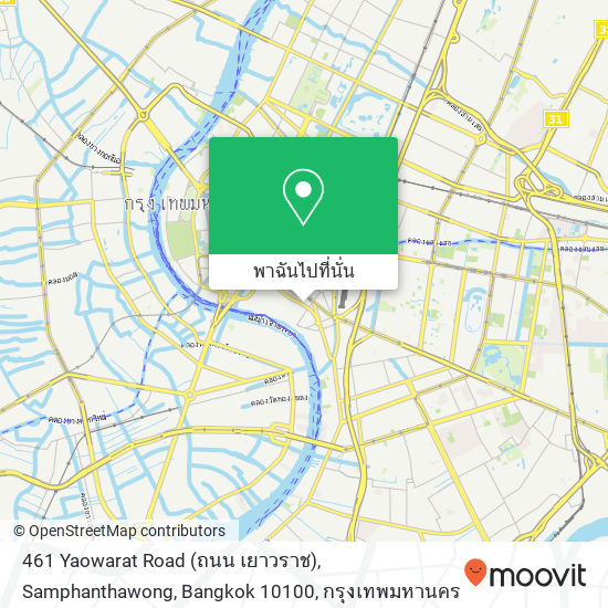 461 Yaowarat Road (ถนน เยาวราช), Samphanthawong, Bangkok 10100 แผนที่