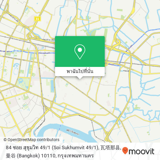 84 ซอย สุขุมวิท 49 / 1 (Soi Sukhumvit 49 / 1), 瓦塔那县, 曼谷 (Bangkok) 10110 แผนที่