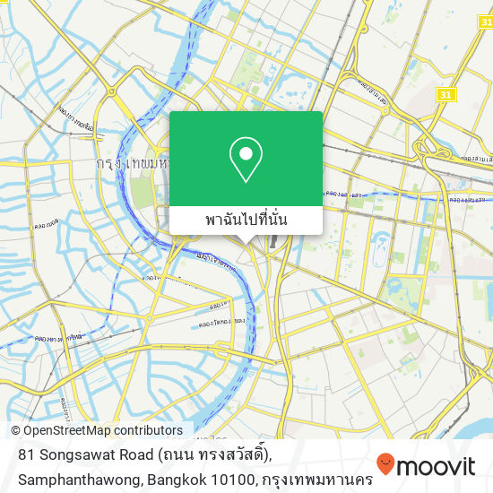 81 Songsawat Road (ถนน ทรงสวัสดิ์), Samphanthawong, Bangkok 10100 แผนที่