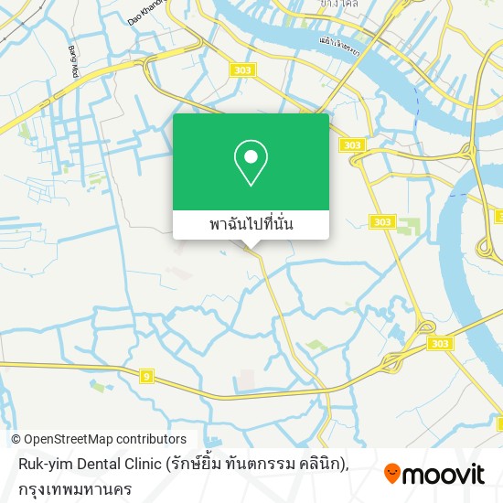 Ruk-yim Dental Clinic (รักษ์ยิ้ม ทันตกรรม คลินิก) แผนที่
