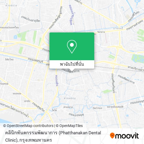 คลินิกทันตกรรมพัฒนาการ (Phatthanakan Dental Clinic) แผนที่