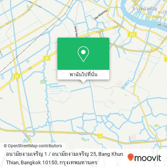 อนามัยงามเจริญ 1 / อนามัยงามเจริญ 25, Bang Khun Thian, Bangkok 10150 แผนที่