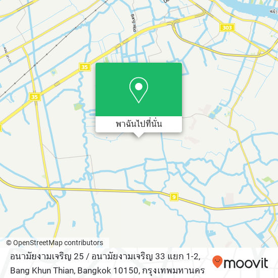 อนามัยงามเจริญ 25 / อนามัยงามเจริญ 33 แยก 1-2, Bang Khun Thian, Bangkok 10150 แผนที่