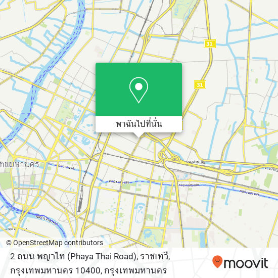 2 ถนน พญาไท (Phaya Thai Road), ราชเทวี, กรุงเทพมหานคร 10400 แผนที่