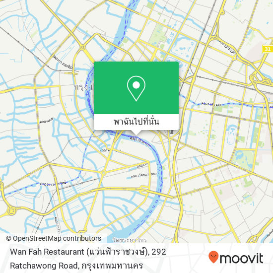 Wan Fah Restaurant (แว่นฟ้าราชวงษ์), 292 Ratchawong Road แผนที่