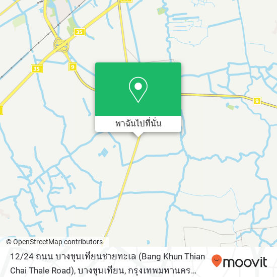 12 / 24 ถนน บางขุนเทียนชายทะเล (Bang Khun Thian Chai Thale Road), บางขุนเทียน, กรุงเทพมหานคร 10150 แผนที่