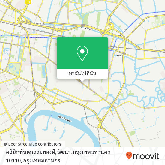 คลินิกทันตกรรมทองดี, วัฒนา, กรุงเทพมหานคร 10110 แผนที่